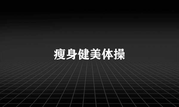 瘦身健美体操