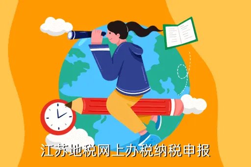 江苏地税网上申报,江苏地税为什么不能网上申报了
