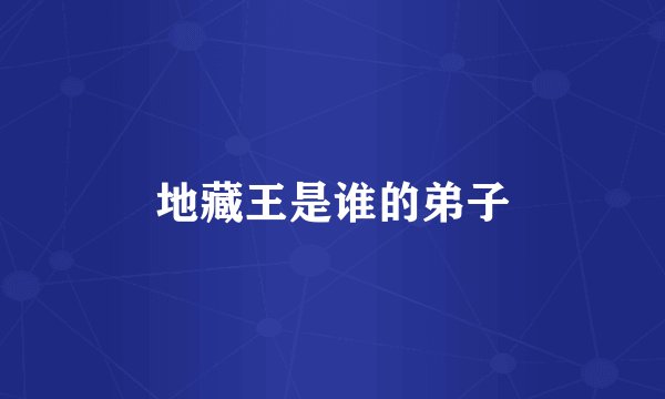 地藏王是谁的弟子