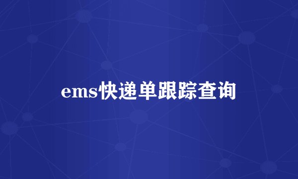 ems快递单跟踪查询