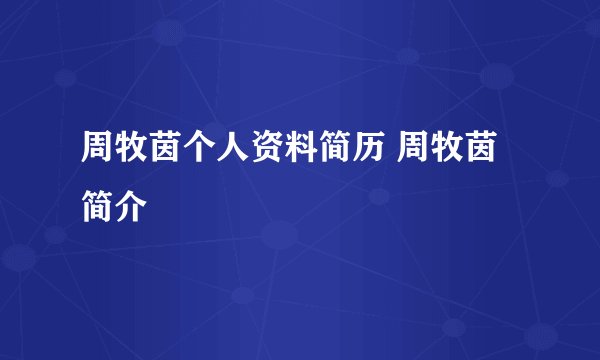 周牧茵个人资料简历 周牧茵简介