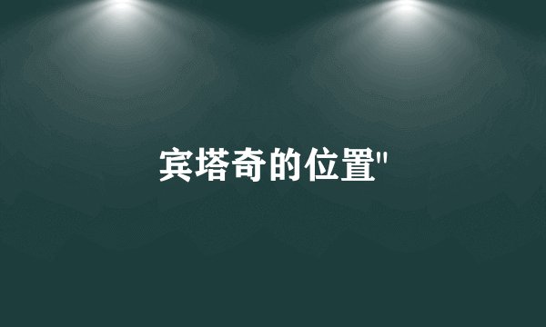 宾塔奇的位置