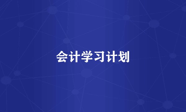 会计学习计划