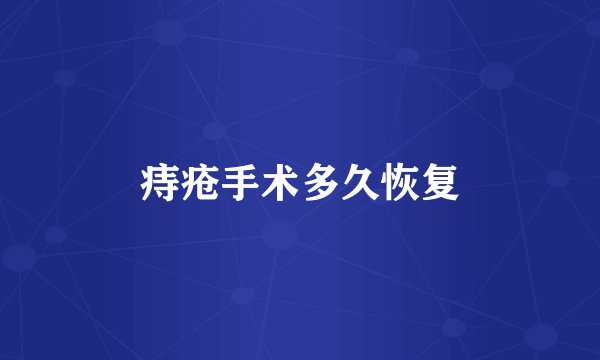 痔疮手术多久恢复