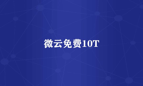 微云免费10T