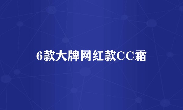 6款大牌网红款CC霜