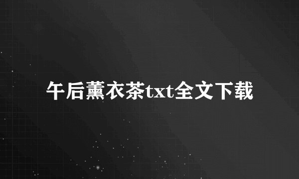 午后薰衣茶txt全文下载