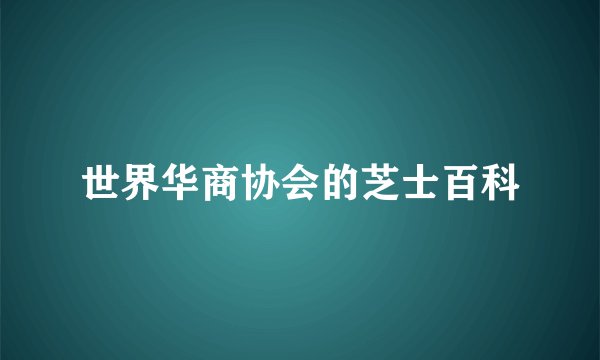 世界华商协会的芝士百科