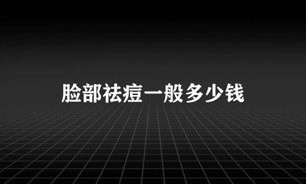 脸部祛痘一般多少钱