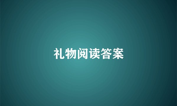 礼物阅读答案