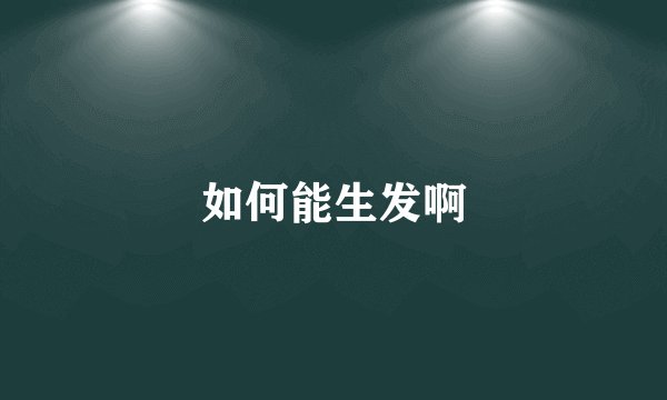 如何能生发啊
