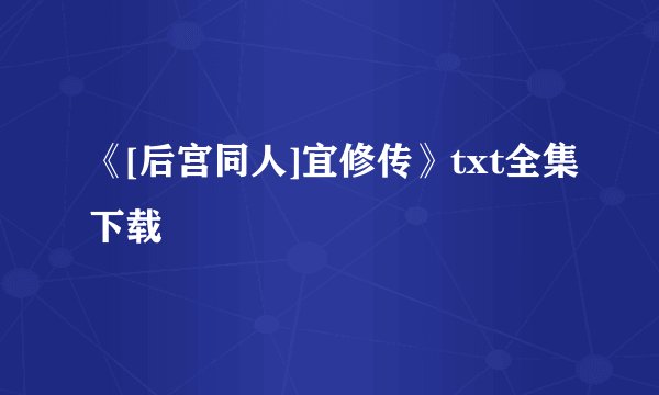 《[后宫同人]宜修传》txt全集下载