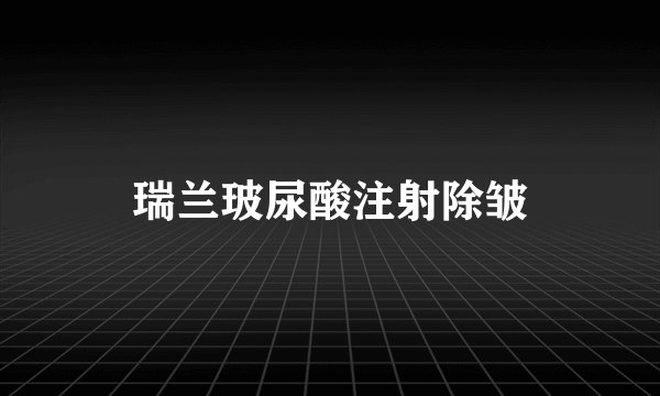 瑞兰玻尿酸注射除皱