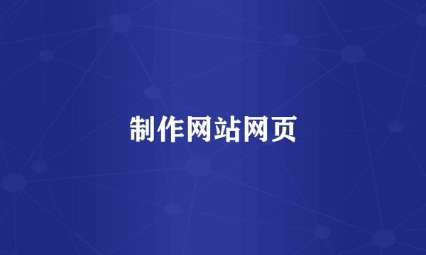 制作网站网页