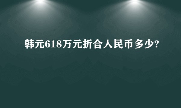 韩元618万元折合人民币多少?
