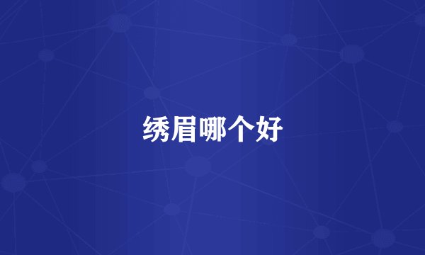 绣眉哪个好