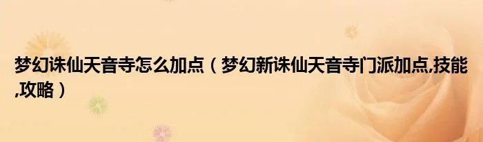 梦幻诛仙天音寺怎么加点（梦幻新诛仙天音寺门派加点,技能,攻略）