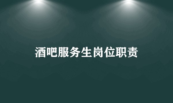 酒吧服务生岗位职责