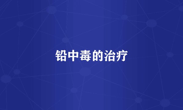 铅中毒的治疗