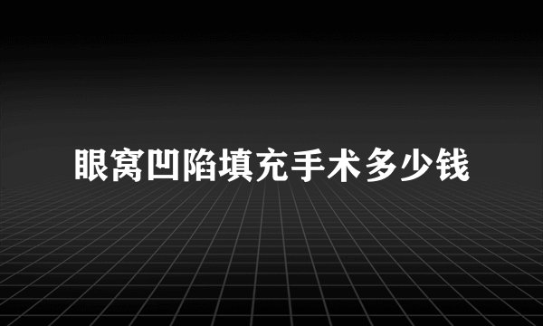 眼窝凹陷填充手术多少钱