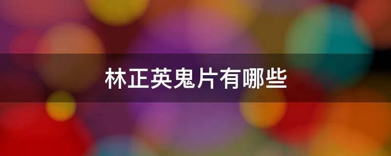 林正英鬼片有哪些