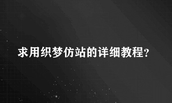 求用织梦仿站的详细教程?