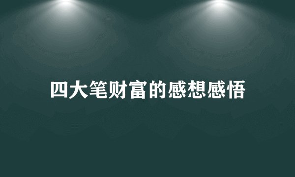 四大笔财富的感想感悟