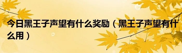 今日黑王子声望有什么奖励（黑王子声望有什么用）