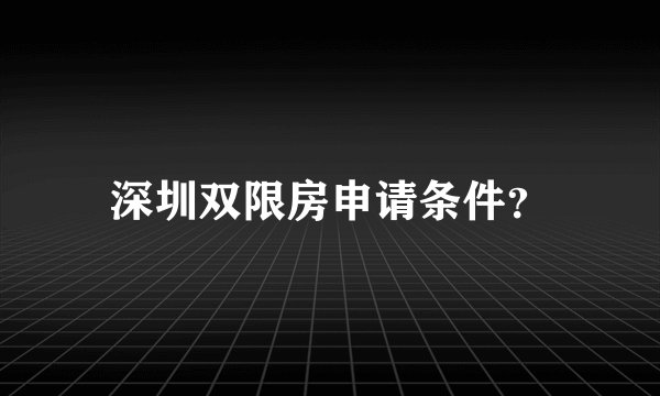 深圳双限房申请条件？