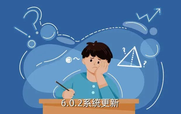 6.0.2系统更新
