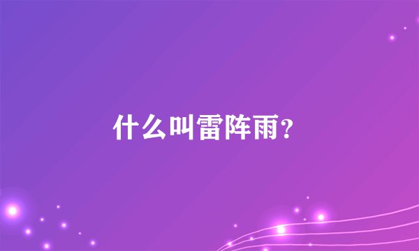 什么叫雷阵雨？