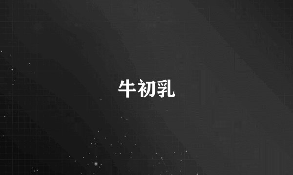 牛初乳