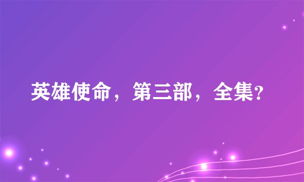 英雄使命，第三部，全集？