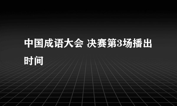 中国成语大会 决赛第3场播出时间