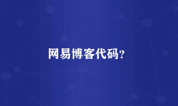 网易博客代码？