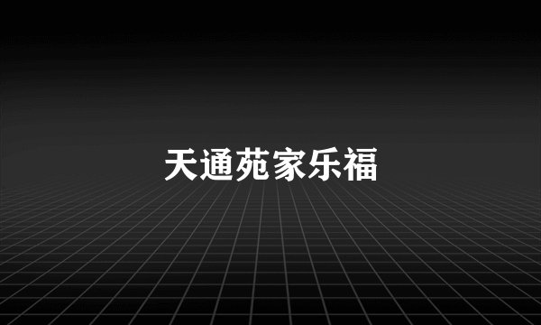 天通苑家乐福