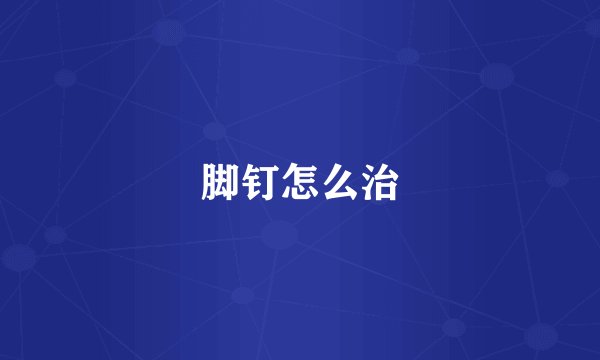 脚钉怎么治