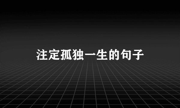注定孤独一生的句子