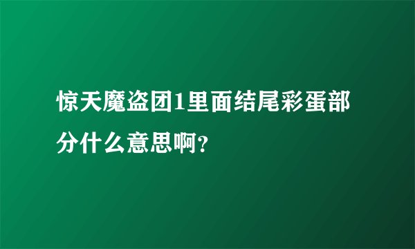 惊天魔盗团1里面结尾彩蛋部分什么意思啊？