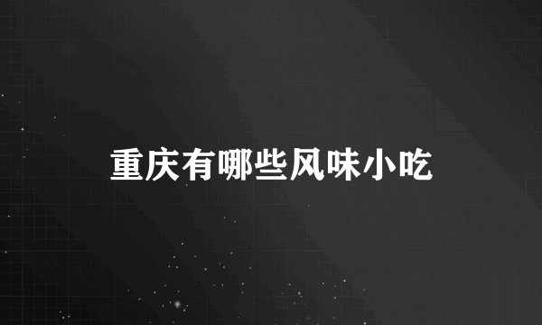 重庆有哪些风味小吃