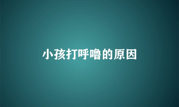 小孩打呼噜的原因