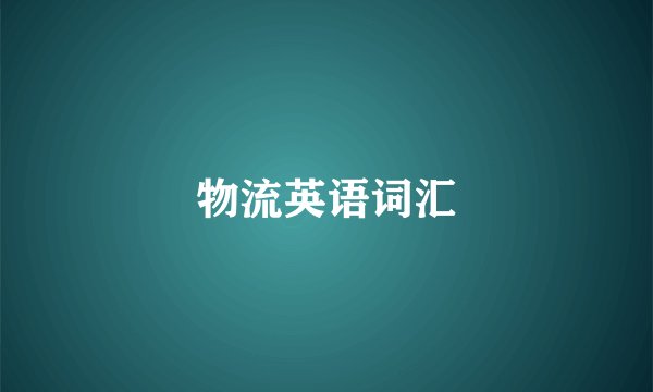 物流英语词汇