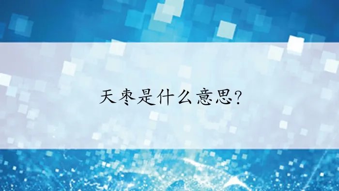 天枣是什么意思？