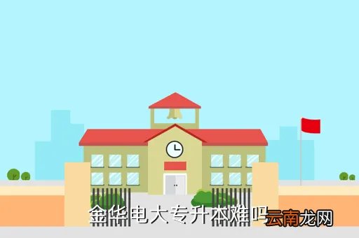 金华电大专升本，金华地区哪所学校可以专升本的啊