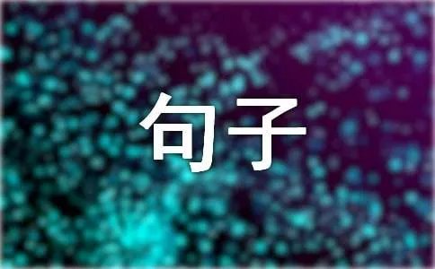 示爱的句子有哪些
