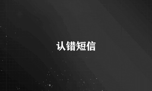 认错短信