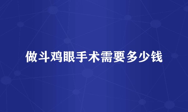 做斗鸡眼手术需要多少钱