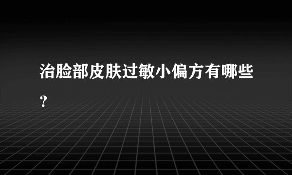 治脸部皮肤过敏小偏方有哪些？