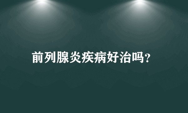 前列腺炎疾病好治吗？
