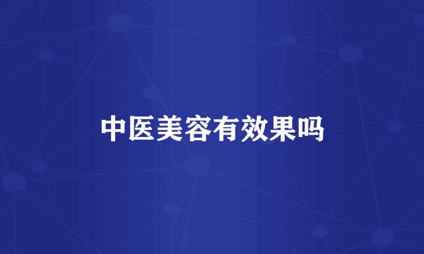 中医美容有效果吗